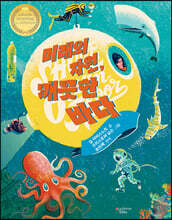 미래의 자원, 깨끗한 바다