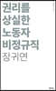 권리를 상실한 노동자 비정규직