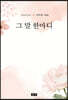 그 말 한마디