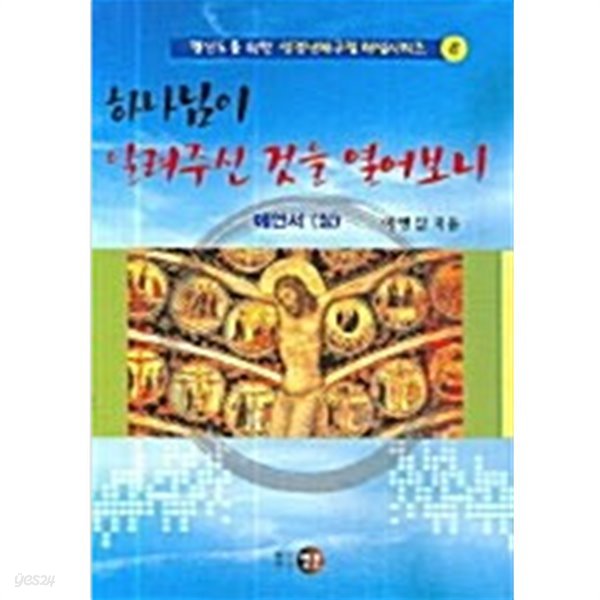 하나님이 알려주신 것을 열어보니 - 예언서 -상 