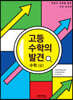 고등 수학의 발견 수학 (상)