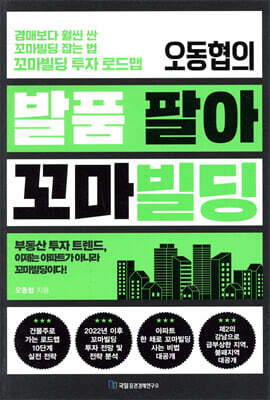 오동협의 발품 팔아 꼬마빌딩