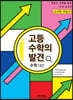 고등 수학의 발견 수학 (상) 해설서