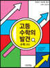 고등 수학의 발견 수학 (하)