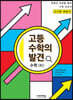 고등 수학의 발견 수학 (하) 해설서