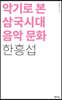 악기로 본 삼국시대 음악 문화