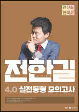 2023 전한길 한국사 4.0 실전동형 모의고사