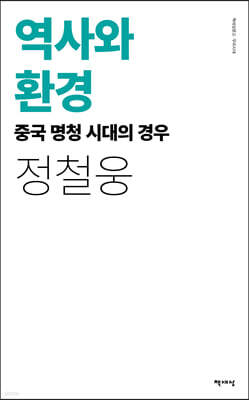 역사와 환경