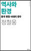 역사와 환경