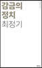 감금의 정치