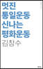 멋진 통일운동 신나는 평화운동