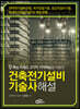 건축전기설비기술사 해설