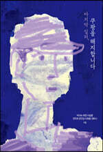 마지막 일터, 쿠팡을 해지합니다