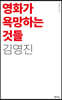 영화가 욕망하는 것들