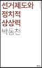 선거제도와 정치적 상상력