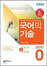 국어의 기술 0 ZERO (2014년)
