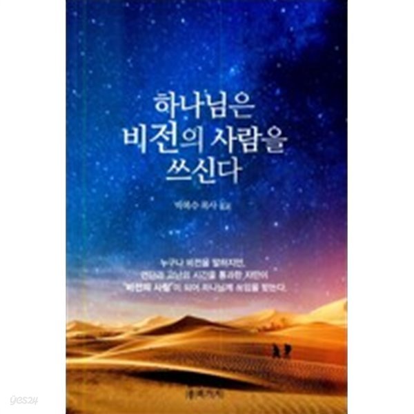 하나님은 비전의 사람을 쓰신다