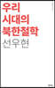 우리 시대의 북한철학