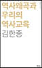 역사왜곡과 우리의 역사교육