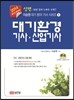2014 신편 대기환경 기사 산업기사