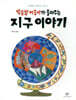 별똥별 아줌마가 들려주는 지구 이야기