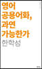 영어 공용어화, 과연 가능한가
