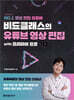 비됴클래스의 유튜브 영상 편집 with 프리미어 프로