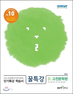 꿀특강 단기특강 학습서 국어영역 고전문학편 (2016년용)