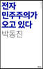전자민주주의가 오고 있다