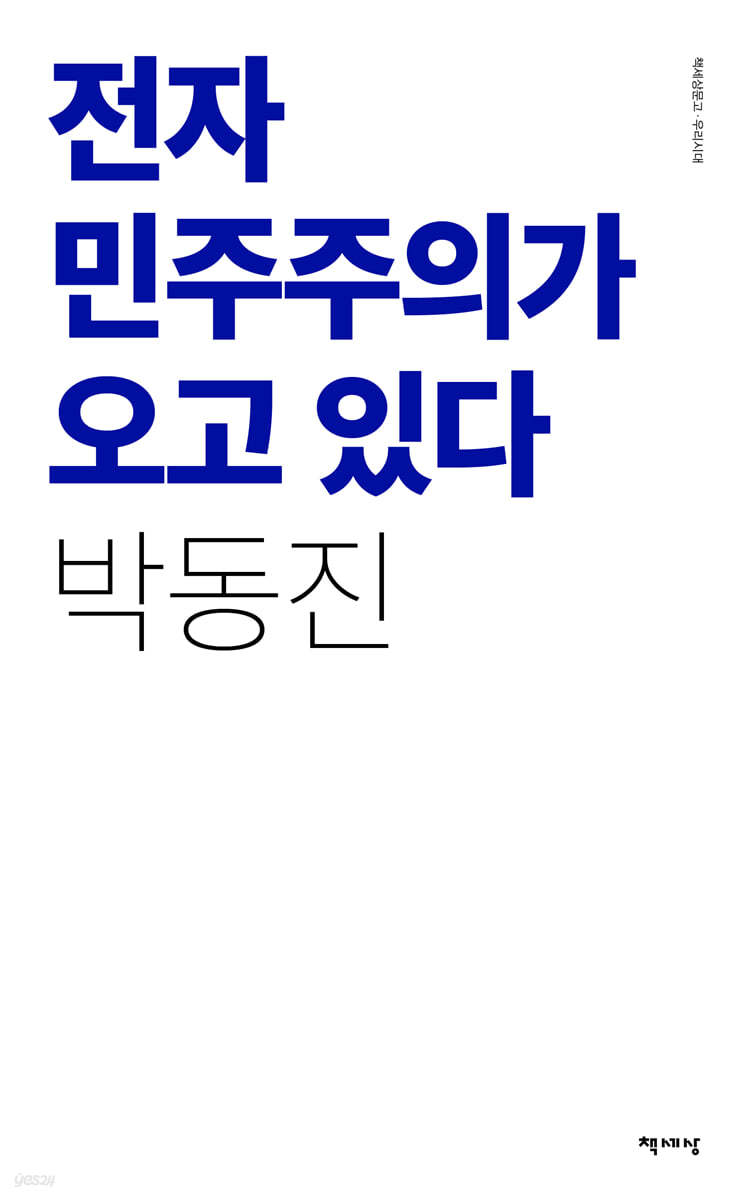 전자민주주의가 오고 있다