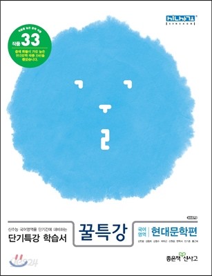 꿀특강 단기특강 학습서 국어영역 현대문학편 (2016년용)