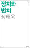 정치와 법치