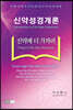 신약성경개론
