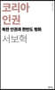 코리아 인권