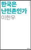 한국은 난민촌인가