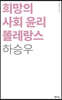 희망의 사회 윤리 똘레랑스