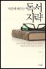 마흔에 배우는 독서지략