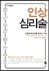 인상 심리술