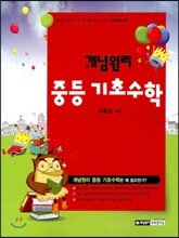 개념원리 중등 기초수학