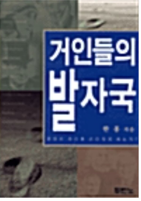 거인들의 발자국 한홍 (지은이) 두란노 | 2000년 10월  