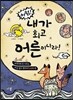어험! 내가 최고 어른이니라!