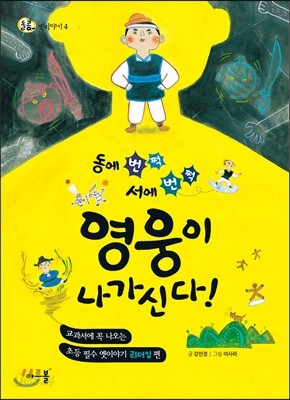 동에 번쩍 서에 번쩍 영웅이 나가신다!