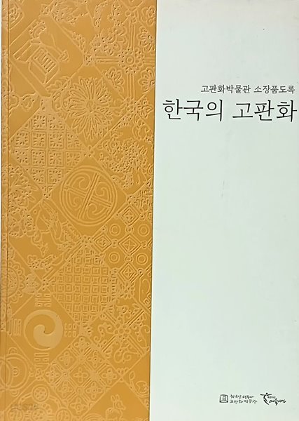 한국의 고판화 -삽화의 세계,문양의 세계,판화의 세계- 210/297/20, 294쪽-초판-앞쪽에 한선학씨 친필증정본-