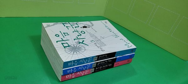 마음 사냥꾼 1-3 (전권세트)