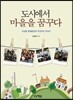 도시에서 마을을 꿈꾸다