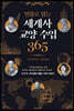 인물로 읽는 세계사 교양 수업 365