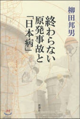 終わらない原發事故と「日本病」