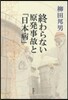 終わらない原發事故と「日本病」
