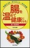 腸を溫めて健康になる食べ物事典