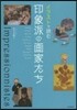 イラストで讀む印象派の畵家たち